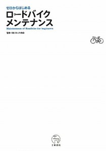 ゼロからはじめるロードバイクメンテナンス(中古品)