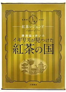 紅茶レジェンド—磯淵猛が歩いた イギリスが見つけた紅茶の国(中古品)