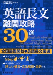 英語長文 難関攻略30選 【全国最難関校・英語長文厳選】 (高校入試特訓シリーズ)(中古品)