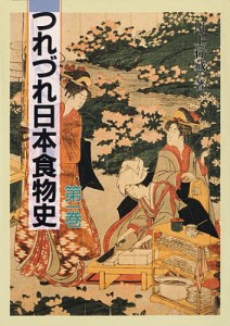 つれづれ日本食物史〈第1巻〉(中古品)