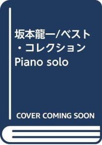 坂本龍一/ベスト・コレクション Piano solo (ピアノ・ソロ)(中古品)