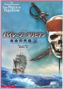 パイレーツ・オブ・カリビアン　自由の代償(上) (竹書房文庫)(中古品)