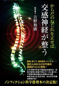 からだのねじれを正せば交感神経が整う(中古品)