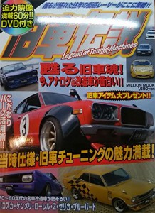 旧車伝説―往年の街道レーサー集結!! (MILLION MOOK)(中古品)