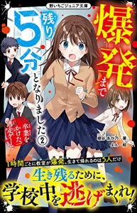 爆発まで残り5分となりました2 卒業をかけた逃走ゲーム (野いちごジュニア文庫)(中古品)