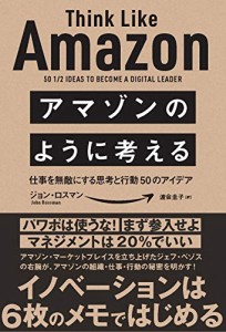 アマゾンのように考える 仕事を無敵にする思考と行動50のアイデア(中古品)