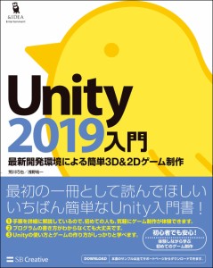 Unity2019入門 最新開発環境による簡単3D&2Dゲーム制作 (Entertainment&IDEA)(中古品)