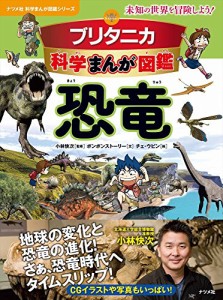 ブリタニカ科学まんが図鑑 恐竜 (ナツメ社科学まんが図鑑シリーズ)(中古品)