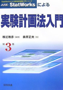 JUSE‐StatWorksによる実験計画法入門 (StatWorksによる新品質管理入門シリーズ)(中古品)