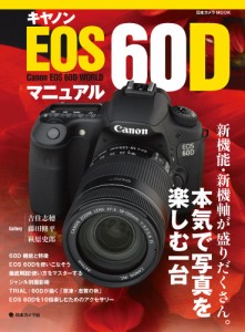 キヤノン EOS60D マニュアル (日本カメラMOOK)(中古品)