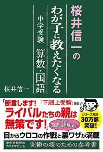 桜井信一の わが子に教えたくなる 中学受験算数・国語(中古品)