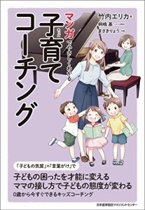 マンガでやさしくわかる子育てコーチング(中古品)