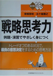 戦略思考力―例題・演習でやさしく身につく (ビジネス論理思考)(中古品)