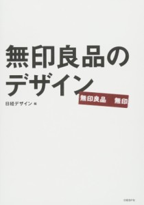 無印良品のデザイン(中古品)