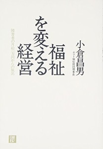 福祉を変える経営~障害者の月給1万円からの脱出(中古品)