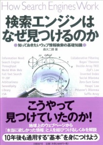 検索エンジンはなぜ見つけるのか(中古品)