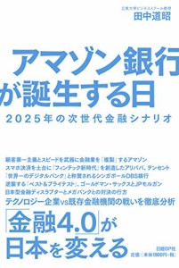 アマゾン銀行が誕生する日 2025年の次世代金融シナリオ(中古品)