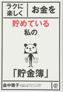 ラクに楽しくお金を貯めている私の「貯金簿」(中古品)