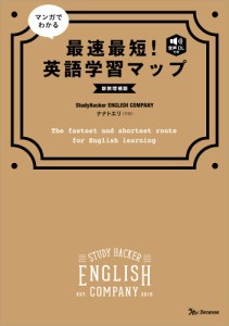 マンガでわかる 最速最短! 英語学習マップ 新装増補版(中古品)