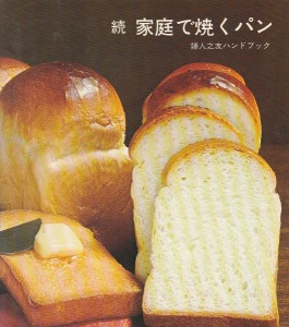 続家庭で焼くパン (婦人之友ハンドブック)(中古品)