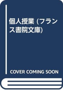 個人授業 (フランス書院文庫)(中古品)