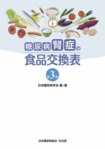 糖尿病腎症の食品交換表(中古品)