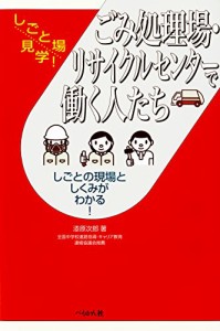 ごみ処理場・リサイクルセンターで働く人たち (しごと場見学!)(中古品)