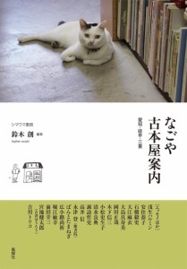 なごや古本屋案内(中古品)