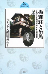 揚輝荘と祐民—よみがえる松坂屋創業者の理想郷 (東海 風の道文庫)(中古品)