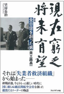 現在窮乏、将来有望―評伝 全日空を創った男美土路昌一(中古品)