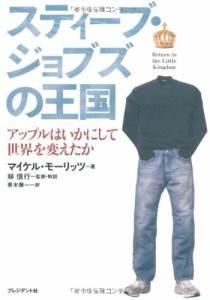 スティーブ･ジョブズの王国 ― アップルはいかにして世界を変えたか？(中古品)