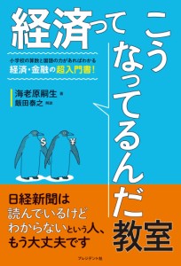 経済ってこうなってるんだ教室 ―小学校の算数と国語の力があればわかる、経済・金融の超入門書!(中古品)