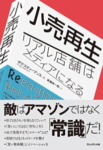 小売再生 ―リアル店舗はメディアになる(中古品)