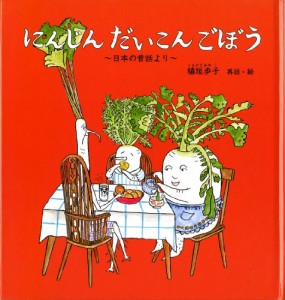 にんじん だいこん ごぼう (幼児絵本シリーズ)(中古品)