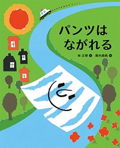 パンツはながれる (ランドセルブックス)(中古品)