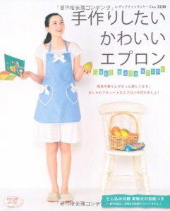 手作りしたいかわいいエプロン (レディブティックシリーズno.3230)(中古品)