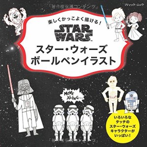 スター・ウォーズ ボールペンイラスト (ブティックムックno.1251)(中古品)