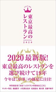 東京最高のレストラン 2020(中古品)