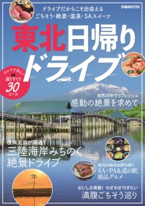 東北日帰りドライブ (ぴあMOOK)(中古品)