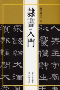 書法入門1 隷書入門 (書法入門シリーズ)(中古品)