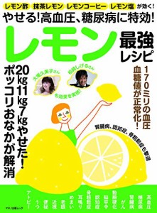 やせる! 高血圧、糖尿病に特効! レモン最強レシピ (レモン酢、抹茶レモン、レモンコーヒー、レモン塩が効く!)(中古品)