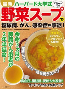 最新ハーバード大学式野菜スープで糖尿病、がん、感染症を撃退! (マキノ出版ムック)(中古品)