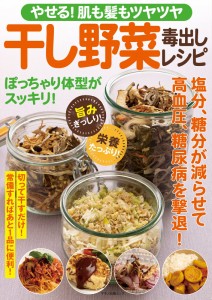 やせる! 肌も髪もツヤツヤ干し野菜毒出しレシピ (マキノ出版ムック)(中古品)