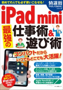 iPad mini最強の仕事術&遊び術 (マキノ出版ムック)(中古品)