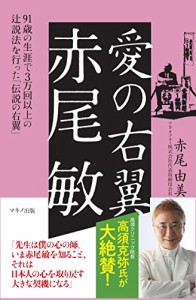 愛の右翼 赤尾 敏 (91歳の生涯で3万回以上の辻説法を行った「伝説の右翼」)(中古品)