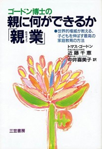 ゴードン博士の親に何ができるか「親業(おやぎょう)」(中古品)