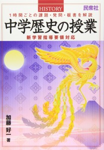 中学歴史の授業―1時間ごとの課題・発問・板書を解説 新学習指導要領対応(中古品)