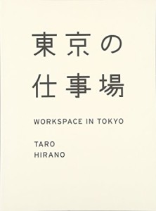 東京の仕事場　WORKSPACE IN TOKYO (カーサブックス)(中古品)