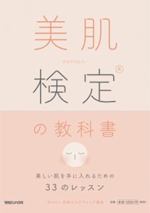 美肌検定(R)の教科書 美しい肌を手にいれるための33のレッスン(中古品)