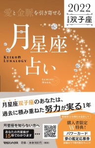 愛と金脈を引き寄せる 月星座占い2022　双子座(中古品)